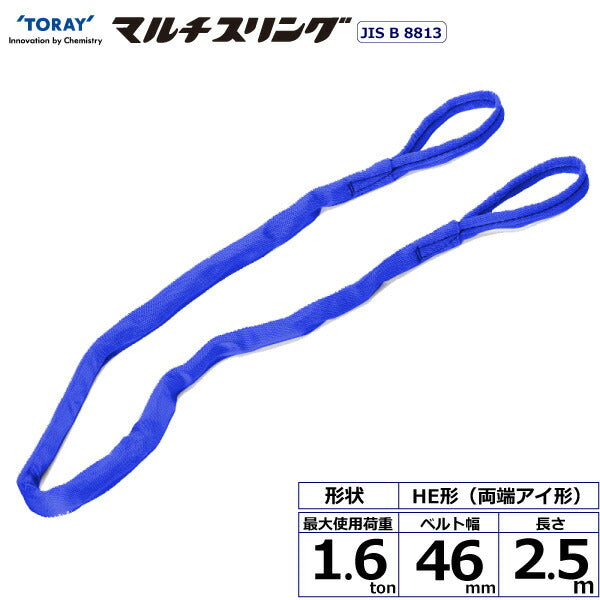 東レインターナショナル　シライマルチスリング HE 両端アイ形 1.6ton 幅46mm 長さ2.5m　【品番：HE W016×2.5】