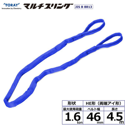 東レインターナショナル　シライマルチスリング HE 両端アイ形 1.6ton 幅46mm 長さ4.5m　【品番：HE W016×4.5】