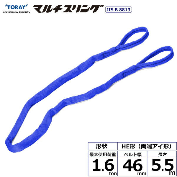 東レインターナショナル　シライマルチスリング HE 両端アイ形 1.6ton 幅46mm 長さ5.5m　【品番：HE W016×5.5】