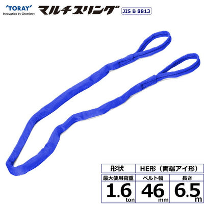 東レインターナショナル　シライマルチスリング HE 両端アイ形 1.6ton 幅46mm 長さ6.5m　【品番：HE W016×6.5】