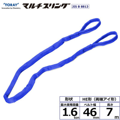 東レインターナショナル　シライマルチスリング HE 両端アイ形 1.6ton 幅46mm 長さ7m　【品番：HE W016×7.0】