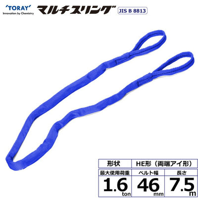 東レインターナショナル　シライマルチスリング HE 両端アイ形 1.6ton 幅46mm 長さ7.5m　【品番：HE W016×7.5】