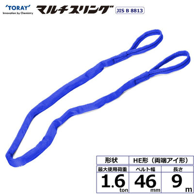 東レインターナショナル　シライマルチスリング HE 両端アイ形 1.6ton 幅46mm 長さ9m　【品番：HE W016×9.0】