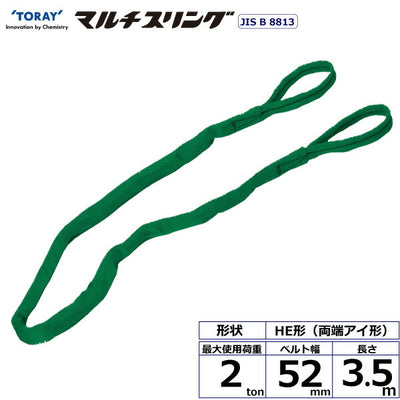 東レインターナショナル　シライマルチスリング HE 両端アイ形 2ton 幅52mm 長さ3.5m　【品番：HE W020×3.5】