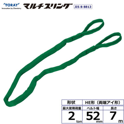 東レインターナショナル　シライマルチスリング HE 両端アイ形 2ton 幅52mm 長さ7m　【品番：HE W020×7.0】