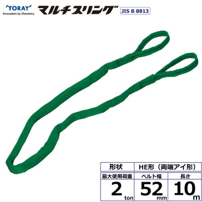 東レインターナショナル　シライマルチスリング HE 両端アイ形 2ton 幅52mm 長さ10m　【品番：HE W020×10.0】