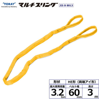 東レインターナショナル　シライマルチスリング HE 両端アイ形 3.2ton 幅60mm 長さ3m　【品番：HE W032×3.0】