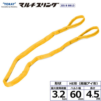 東レインターナショナル　シライマルチスリング HE 両端アイ形 3.2ton 幅60mm 長さ4.5m　【品番：HE W032×4.5】