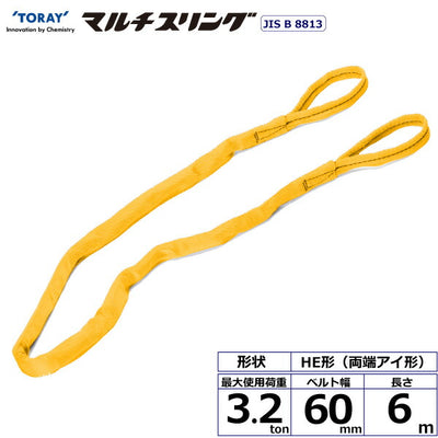 東レインターナショナル　シライマルチスリング HE 両端アイ形 3.2ton 幅60mm 長さ6m　【品番：HE W032×6.0】