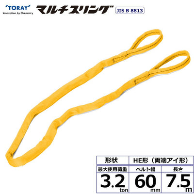 東レインターナショナル　シライマルチスリング HE 両端アイ形 3.2ton 幅60mm 長さ7.5m　【品番：HE W032×7.5】