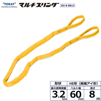 東レインターナショナル　シライマルチスリング HE 両端アイ形 3.2ton 幅60mm 長さ8m　【品番：HE W032×8.0】