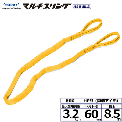 東レインターナショナル　シライマルチスリング HE 両端アイ形 3.2ton 幅60mm 長さ8.5m　【品番：HE W032×8.5】