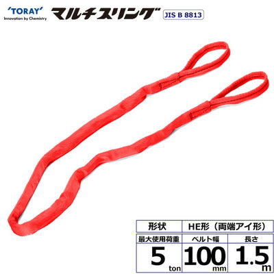 東レインターナショナル　シライマルチスリング HE 両端アイ形 5ton 幅100mm 長さ1.5m　【品番：HE W050×1.5】
