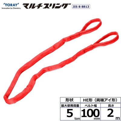 東レインターナショナル　シライマルチスリング HE 両端アイ形 5ton 幅100mm 長さ2m　【品番：HE W050×2.0】
