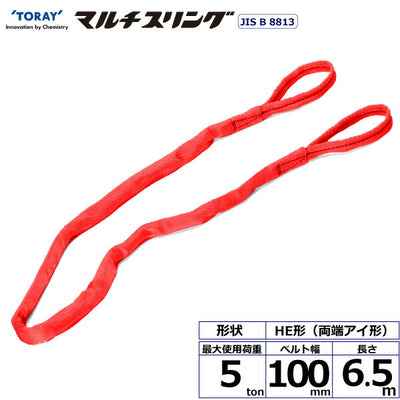 東レインターナショナル　シライマルチスリング HE 両端アイ形 5ton 幅100mm 長さ6.5m　【品番：HE W050×6.5】