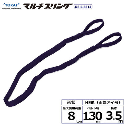 東レインターナショナル　シライマルチスリング HE 両端アイ形 8ton 幅130mm 長さ3.5m　【品番：HE W080×3.5】