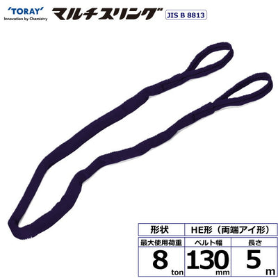 東レインターナショナル　シライマルチスリング HE 両端アイ形 8ton 幅130mm 長さ5m　【品番：HE W080×5.0】