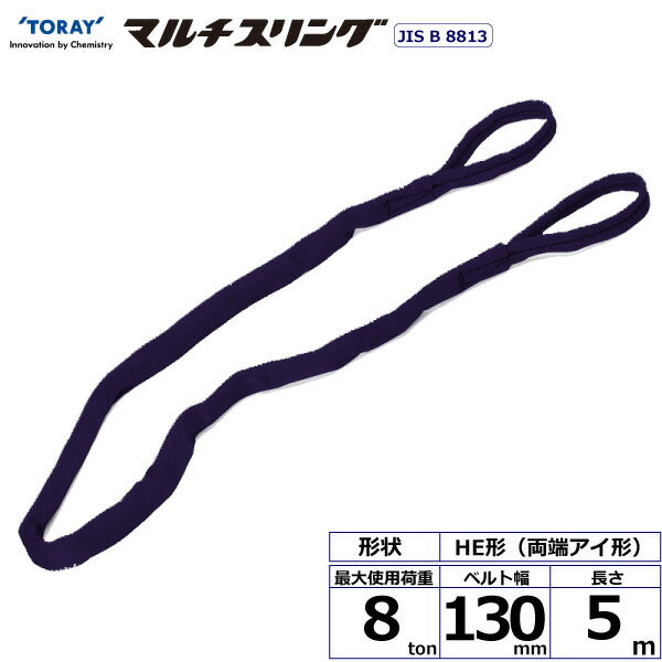 東レインターナショナル　シライマルチスリング HE 両端アイ形 8ton 幅130mm 長さ5m　【品番：HE W080×5.0】