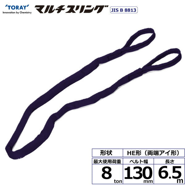 東レインターナショナル　シライマルチスリング HE 両端アイ形 8ton 幅130mm 長さ6.5m　【品番：HE W080×6.5】