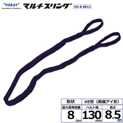 東レインターナショナル　シライマルチスリング HE 両端アイ形 8ton 幅130mm 長さ8.5m　【品番：HE W080×8.5】