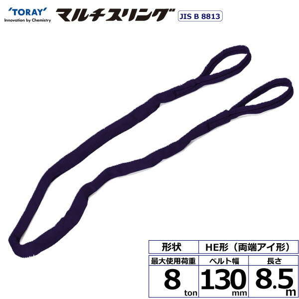 東レインターナショナル　シライマルチスリング HE 両端アイ形 8ton 幅130mm 長さ8.5m　【品番：HE W080×8.5】