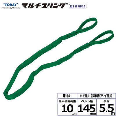 東レインターナショナル　シライマルチスリング HE 両端アイ形 10ton 幅145mm 長さ5.5m　【品番：HE W100×5.5】