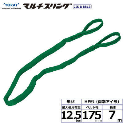 東レインターナショナル　シライマルチスリング HE 両端アイ形 12.5ton 幅175mm 長さ7m　【品番：HE W125×7.0】