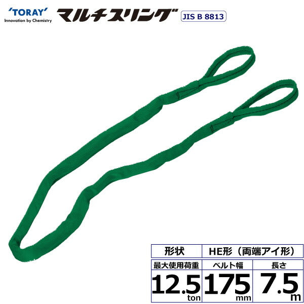 東レインターナショナル　シライマルチスリング HE 両端アイ形 12.5ton 幅175mm 長さ7.5m　【品番：HE W125×7.5】