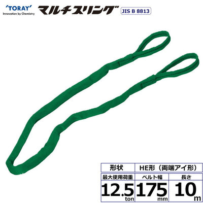 東レインターナショナル　シライマルチスリング HE 両端アイ形 12.5ton 幅175mm 長さ10m　【品番：HE W125×10.0】