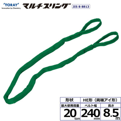 東レインターナショナル　シライマルチスリング HE 両端アイ形 20ton 幅240mm 長さ8.5m　【品番：HE W200×8.5】