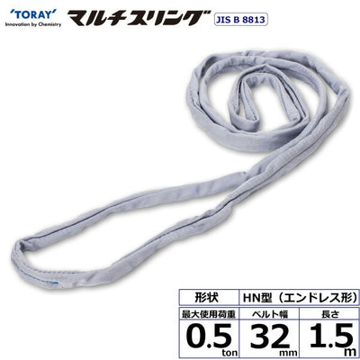 東レインターナショナル　シライマルチスリング HN エンドレス形 0.5ton 幅32mm 長さ1.5m　【品番：HN W005×1.5】