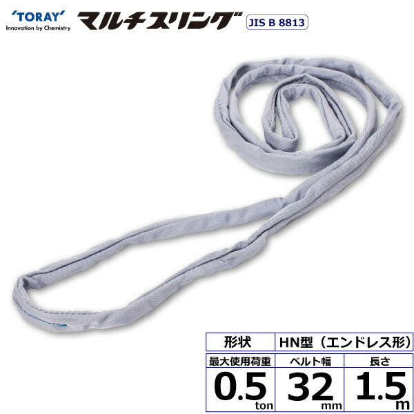 東レインターナショナル　シライマルチスリング HN エンドレス形 0.5ton 幅32mm 長さ1.5m　【品番：HN W005×1.5】