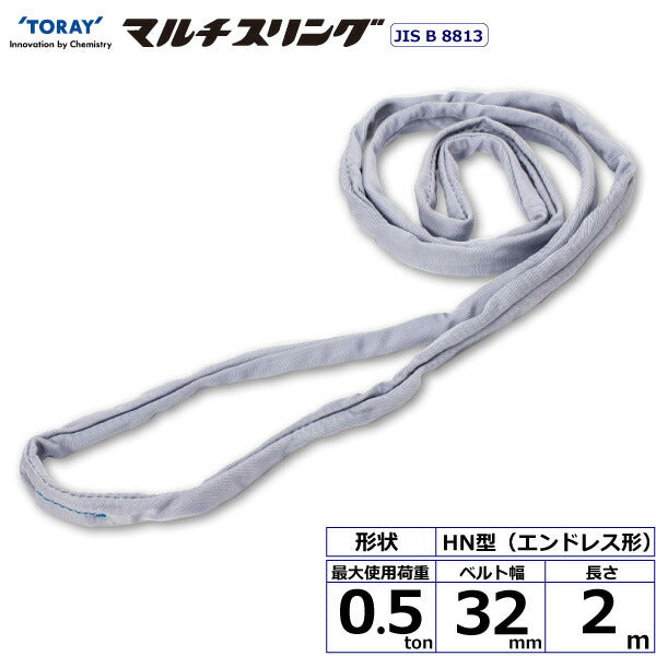 東レインターナショナル　シライマルチスリング HN エンドレス形 0.5ton 幅32mm 長さ2m　【品番：HN W005×2.0】