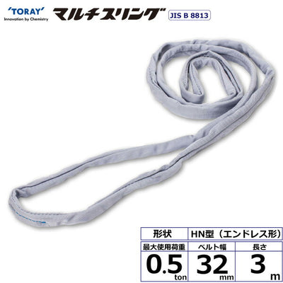 東レインターナショナル　シライマルチスリング HN エンドレス形 0.5ton 幅32mm 長さ3m　【品番：HN W005×3.0】