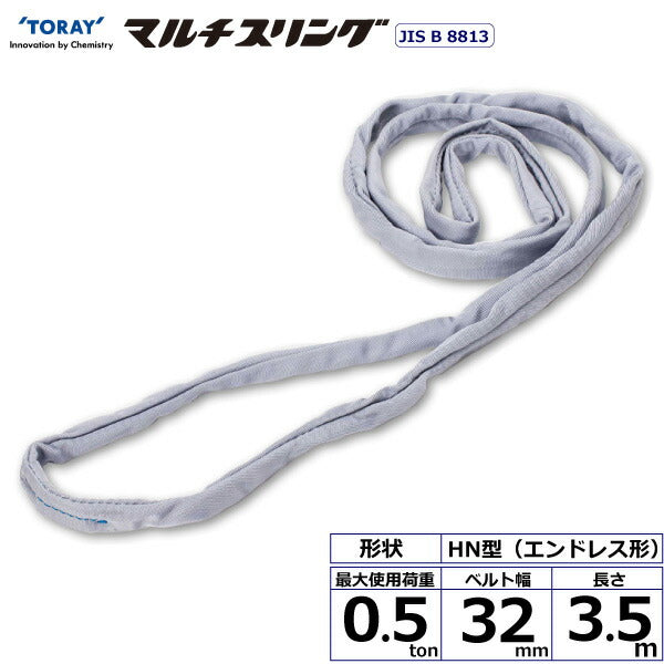 東レインターナショナル　シライマルチスリング HN エンドレス形 0.5ton 幅32mm 長さ3.5m　【品番：HN W005×3.5】