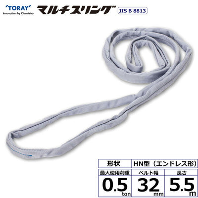 東レインターナショナル　シライマルチスリング HN エンドレス形 0.5ton 幅32mm 長さ5.5m　【品番：HN W005×5.5】
