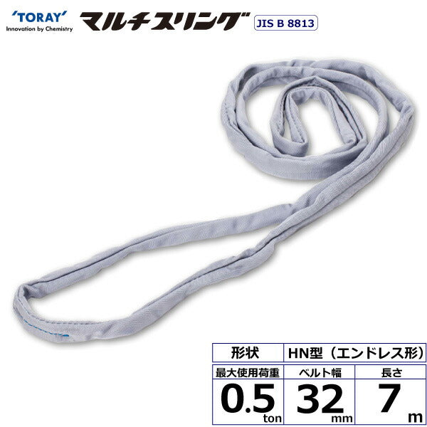 東レインターナショナル　シライマルチスリング HN エンドレス形 0.5ton 幅32mm 長さ7m　【品番：HN W005×7.0】