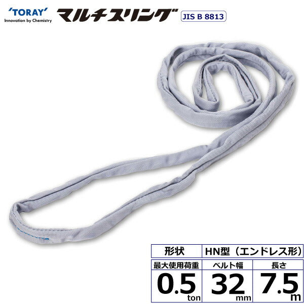東レインターナショナル　シライマルチスリング HN エンドレス形 0.5ton 幅32mm 長さ7.5m　【品番：HN W005×7.5】