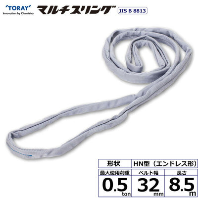 東レインターナショナル　シライマルチスリング HN エンドレス形 0.5ton 幅32mm 長さ8.5m　【品番：HN W005×8.5】
