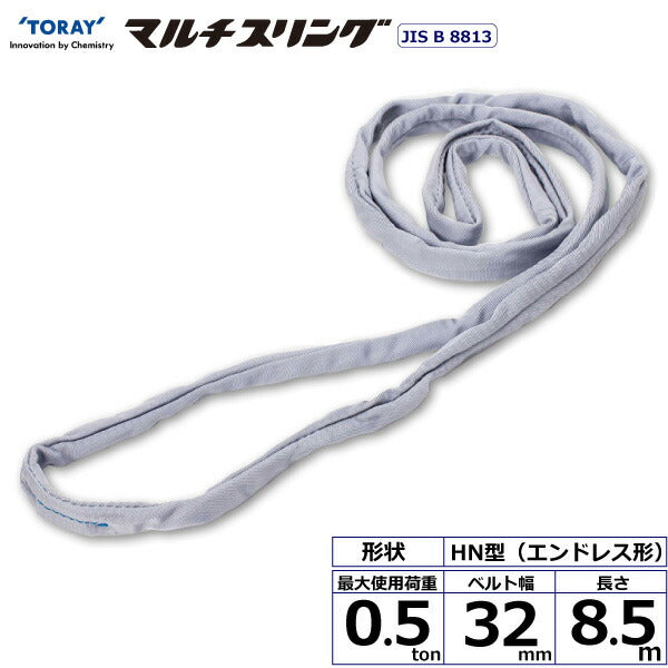 東レインターナショナル　シライマルチスリング HN エンドレス形 0.5ton 幅32mm 長さ8.5m　【品番：HN W005×8.5】