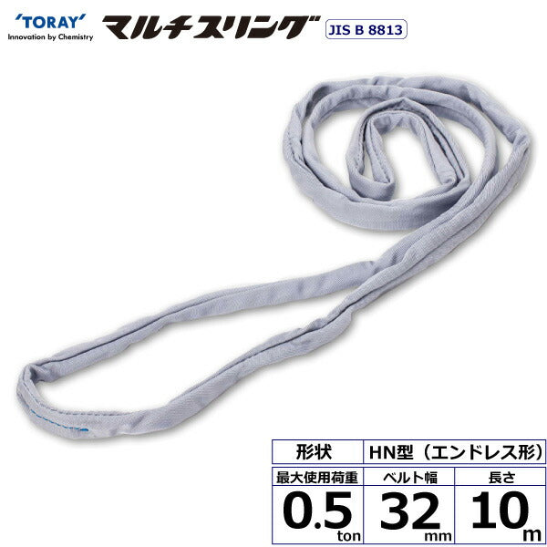 東レインターナショナル　シライマルチスリング HN エンドレス形 0.5ton 幅32mm 長さ10m　【品番：HN W005×10.0】