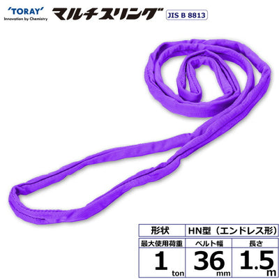 東レインターナショナル　シライマルチスリング HN エンドレス形 1ton 幅36mm 長さ1.5m　【品番：HN W010×1.5】