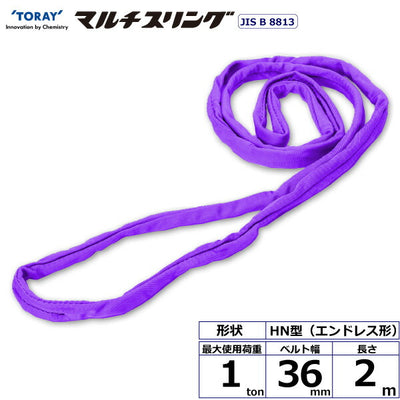 東レインターナショナル　シライマルチスリング HN エンドレス形 1ton 幅36mm 長さ2m　【品番：HN W010×2.0】