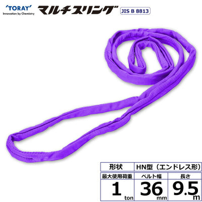 東レインターナショナル　シライマルチスリング HN エンドレス形 1ton 幅36mm 長さ9.5m　【品番：HN W010×9.5】