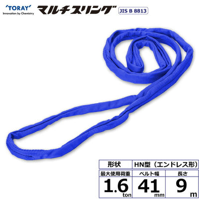 東レインターナショナル　シライマルチスリング HN エンドレス形 1.6ton 幅41mm 長さ9m　【品番：HN W016×9.0】