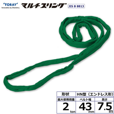 東レインターナショナル　シライマルチスリング HN エンドレス形 2ton 幅43mm 長さ7.5m　【品番：HN W020×7.5】