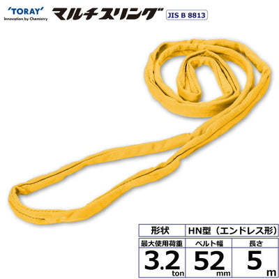 東レインターナショナル　シライマルチスリング HN エンドレス形 3.2ton 幅52mm 長さ5m　【品番：HN W032×5.0】