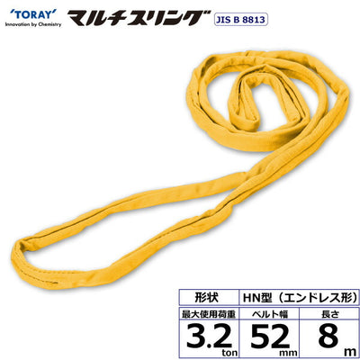 東レインターナショナル　シライマルチスリング HN エンドレス形 3.2ton 幅52mm 長さ8m　【品番：HN W032×8.0】