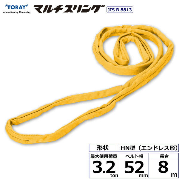 東レインターナショナル　シライマルチスリング HN エンドレス形 3.2ton 幅52mm 長さ8m　【品番：HN W032×8.0】