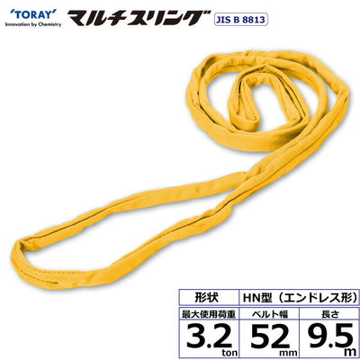 東レインターナショナル　シライマルチスリング HN エンドレス形 3.2ton 幅52mm 長さ9.5m　【品番：HN W032×9.5】